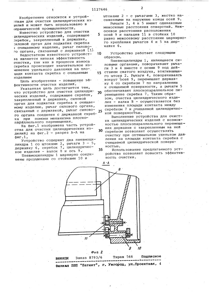 Устройство для очистки цилиндрических изделий (патент 1127646)