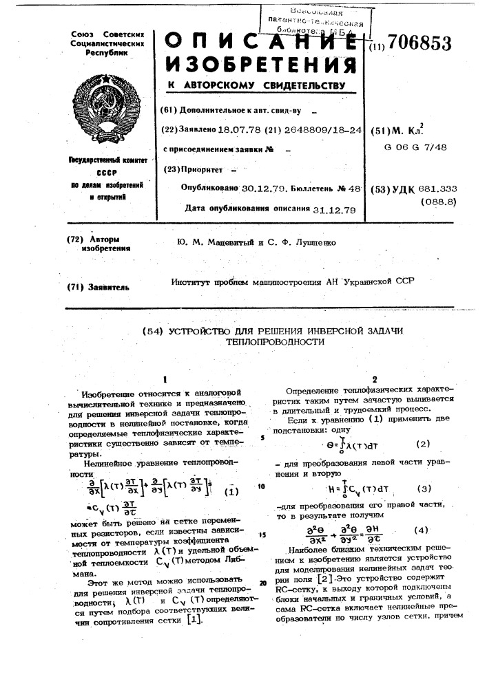 Устройство для решения инверсной задачи теплопроводности (патент 706853)