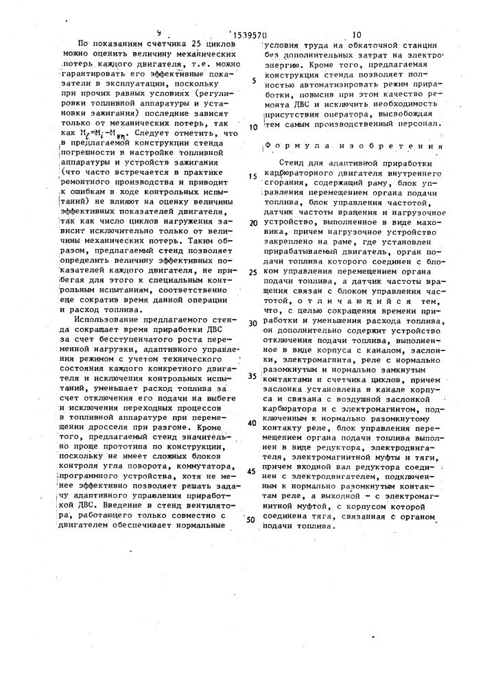 Стенд для адаптивной приработки карбюраторного двигателя внутреннего сгорания (патент 1539570)