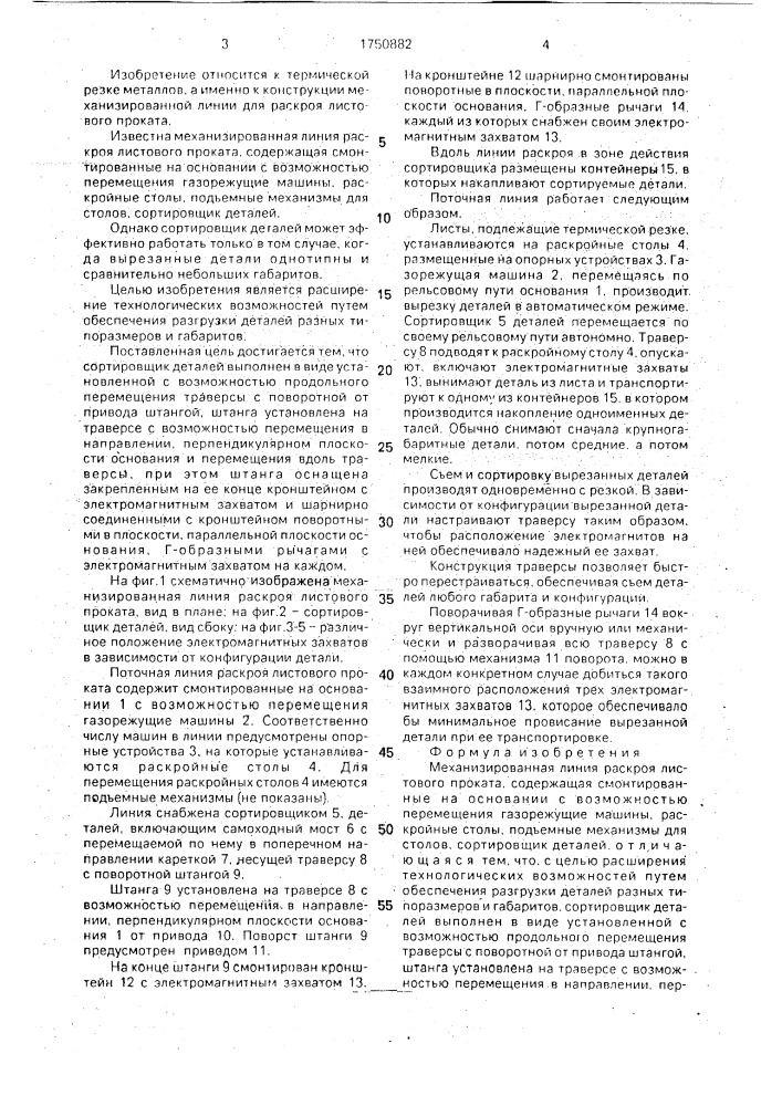 Механизированная линия раскроя листового проката (патент 1750882)