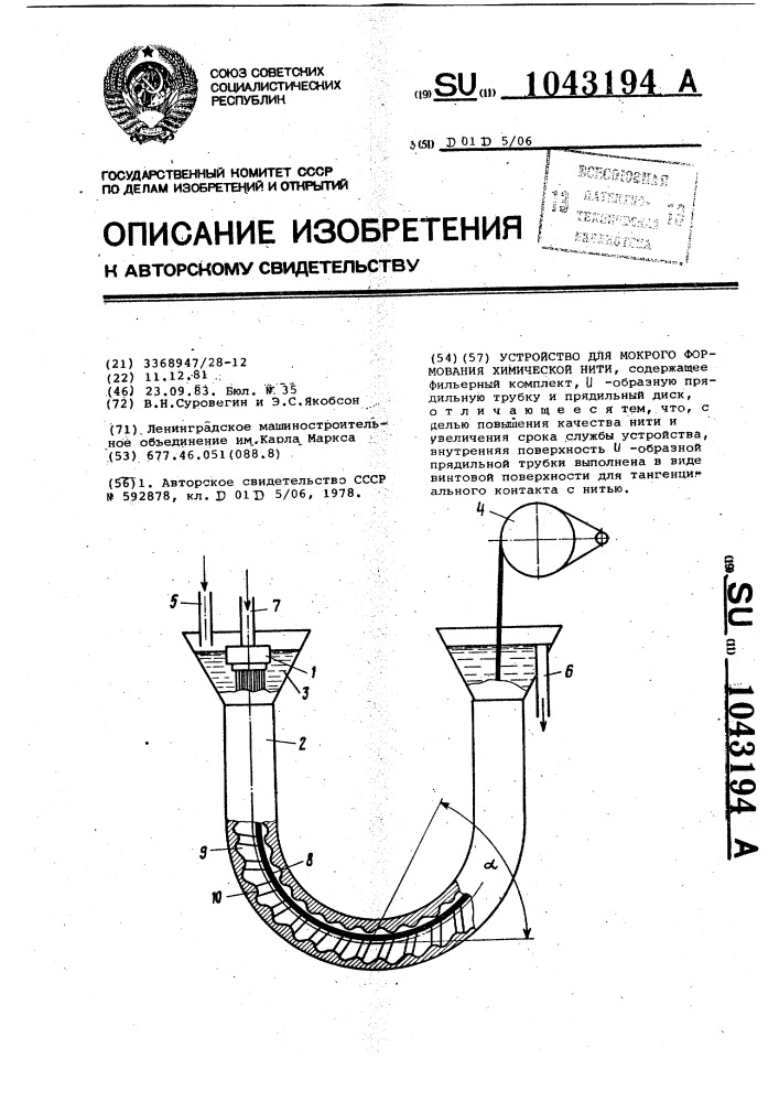 Устройство для мокрого формования химической нити (патент 1043194)