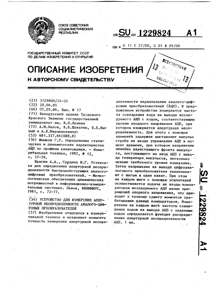 Устройство для измерения апертурной неопределенности аналого-цифровых преобразователей (патент 1229824)