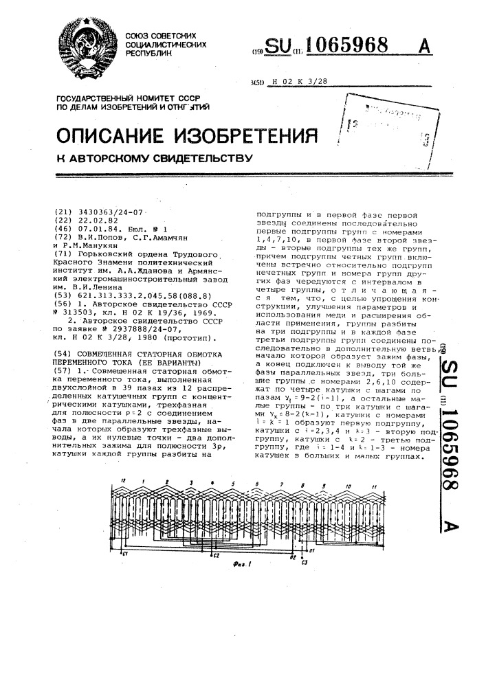 Совмещенная статорная обмотка переменного тока (ее варианты) (патент 1065968)