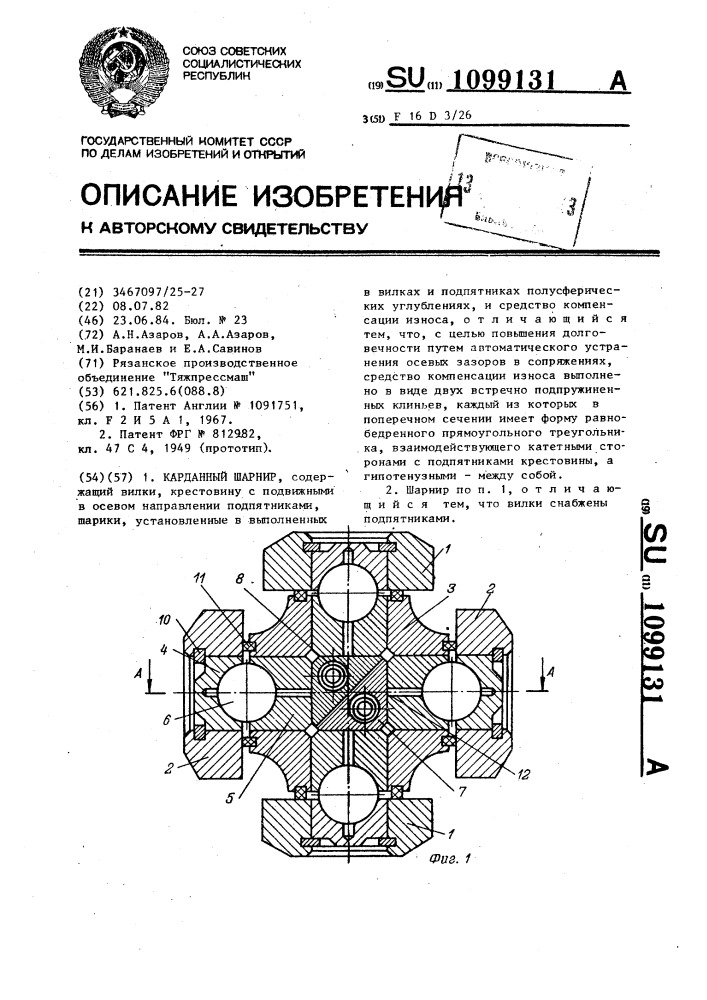 Карданный шарнир (патент 1099131)