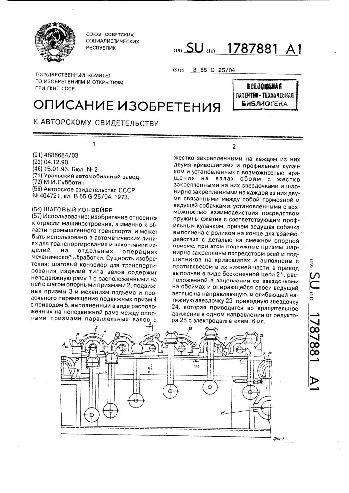 Шаговый конвейер (патент 1787881)