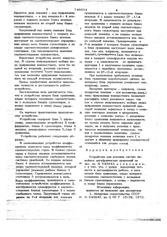 Устройство для решения систем линейных алгебраических уравнений (патент 746534)