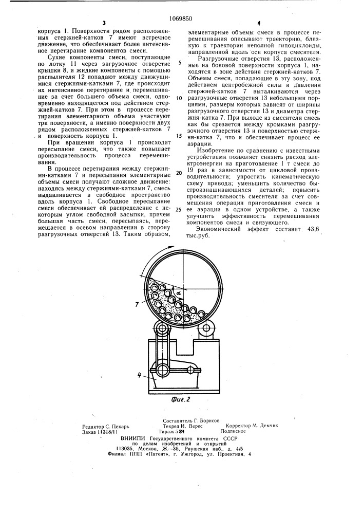 Смеситель непрерывного действия для приготовления формовочных и стержневых смесей (патент 1069850)