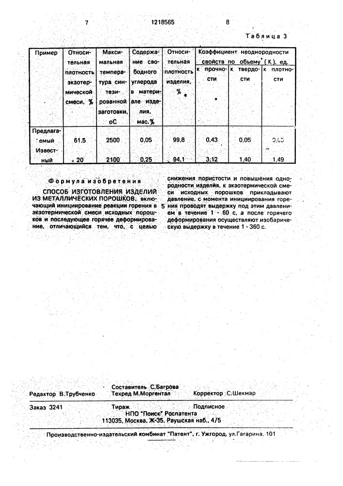 Способ изготовления изделий из металлических порошков (патент 1218565)