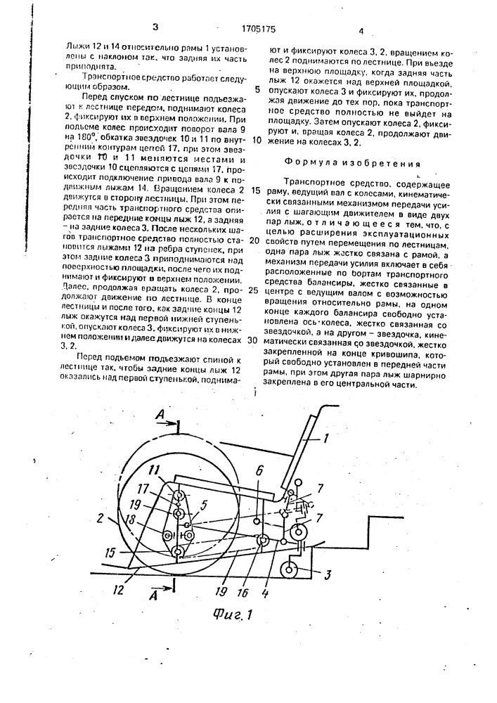 Транспортное средство (патент 1705175)