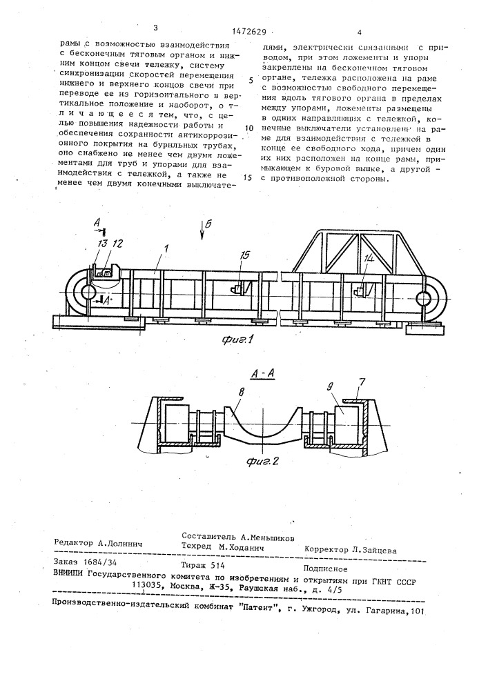 Устройство для перемещения свечей бурильных труб между местом хранения и буровой вышкой (патент 1472629)