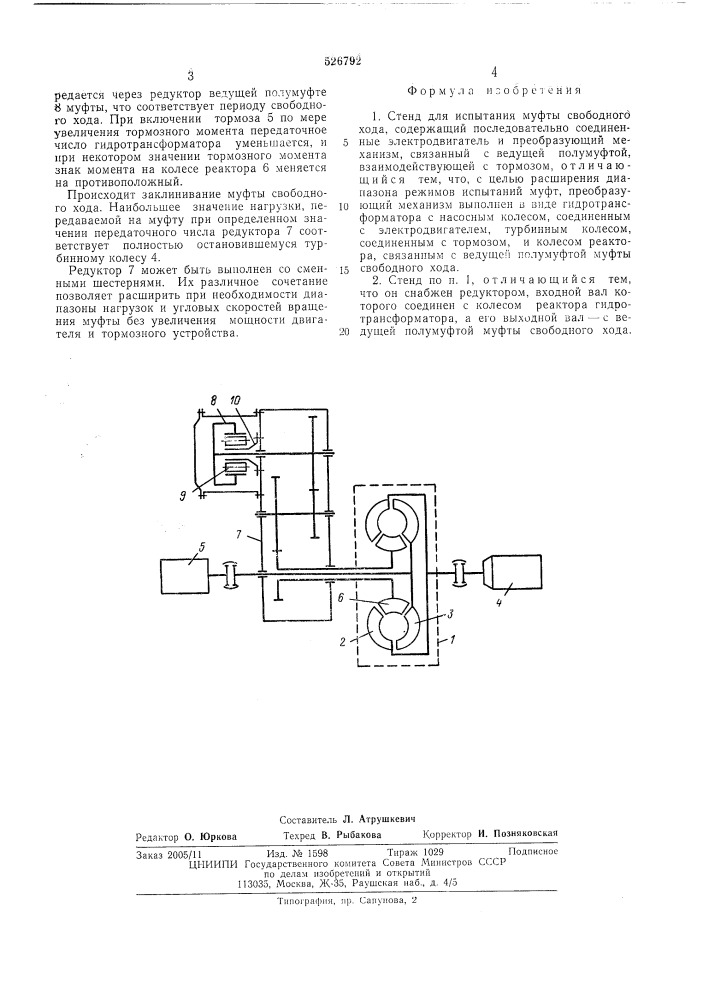 Стенд для испытания муфты свободного хода (патент 526792)