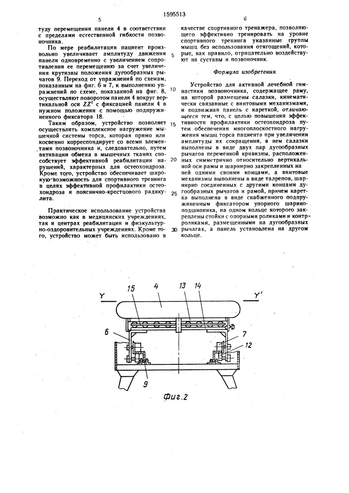 Устройство для активной лечебной гимнастики позвоночника (патент 1595513)