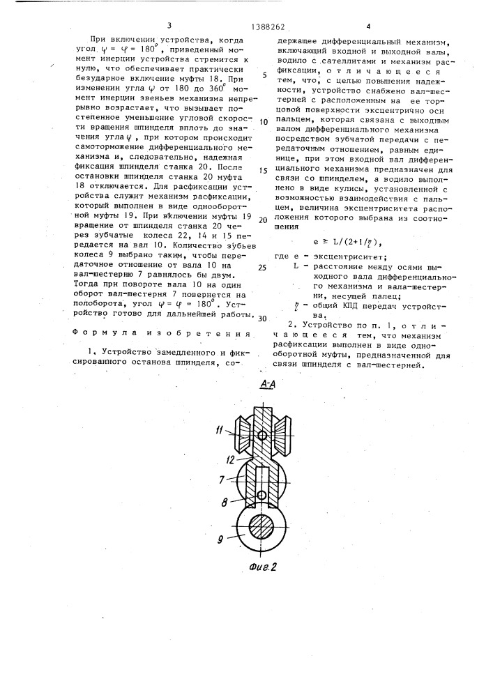 Устройство замедленного и фиксированного останова шпинделя (патент 1388262)