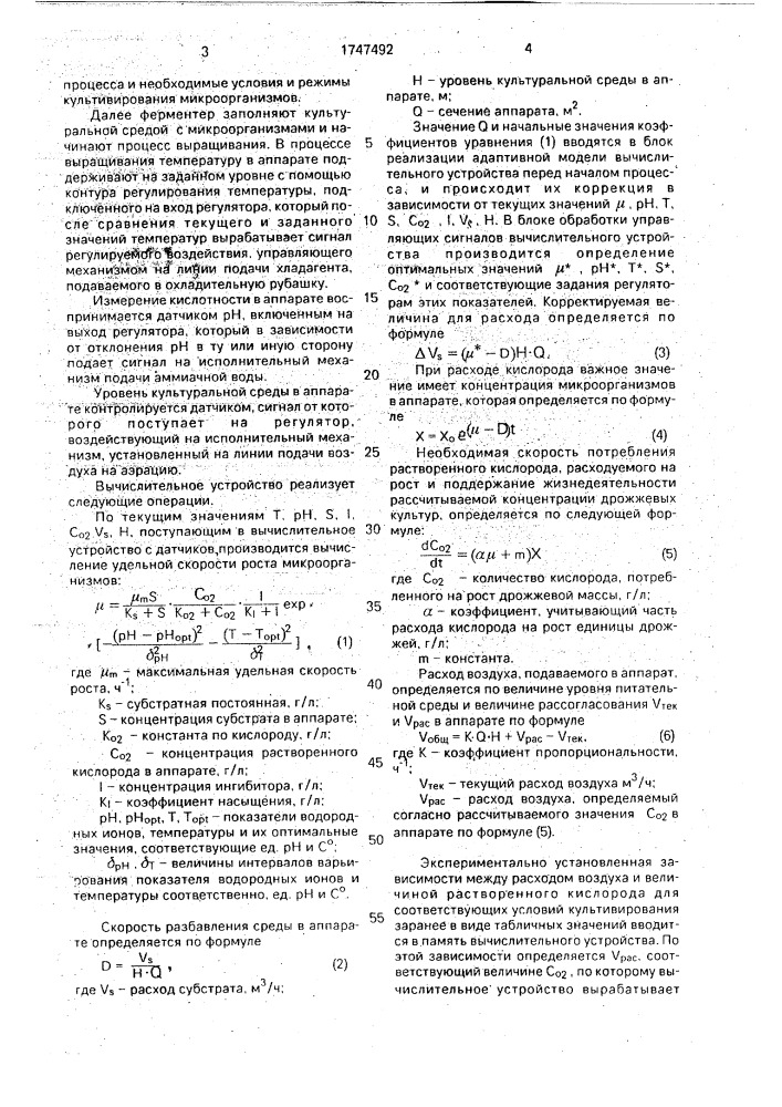 Способ автоматического управления процессом выращивания микроорганизмов (патент 1747492)