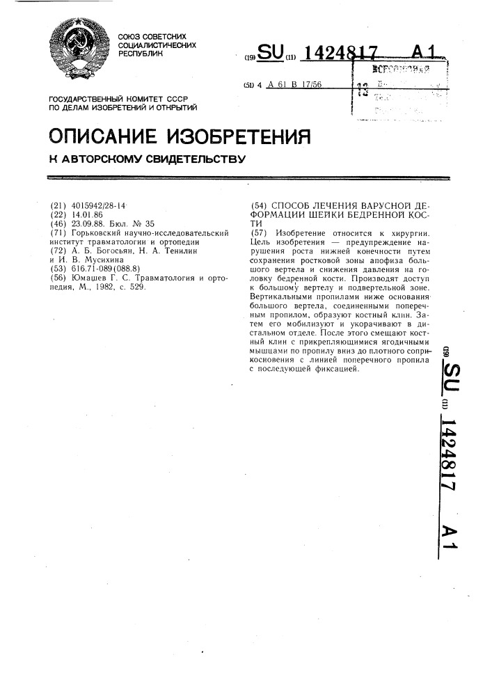 Способ лечения варусной деформации шейки бедренной кости (патент 1424817)