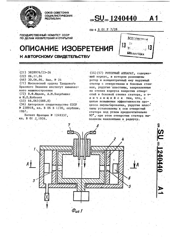 Роторный аппарат (патент 1240440)