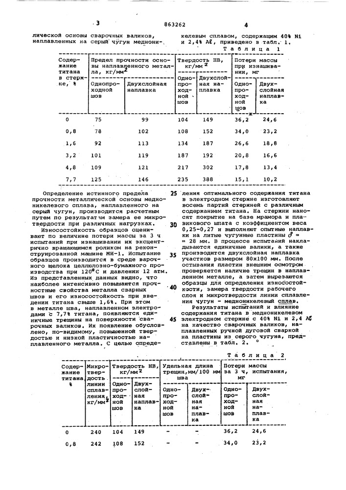 Электрод для сварки и наплавки чугуна (патент 863262)