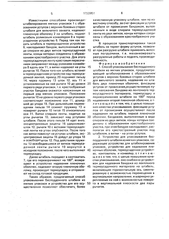 Способ упаковывания бесподдонного штабеля из мягких упаковок и устройство для его осуществления (патент 1722951)