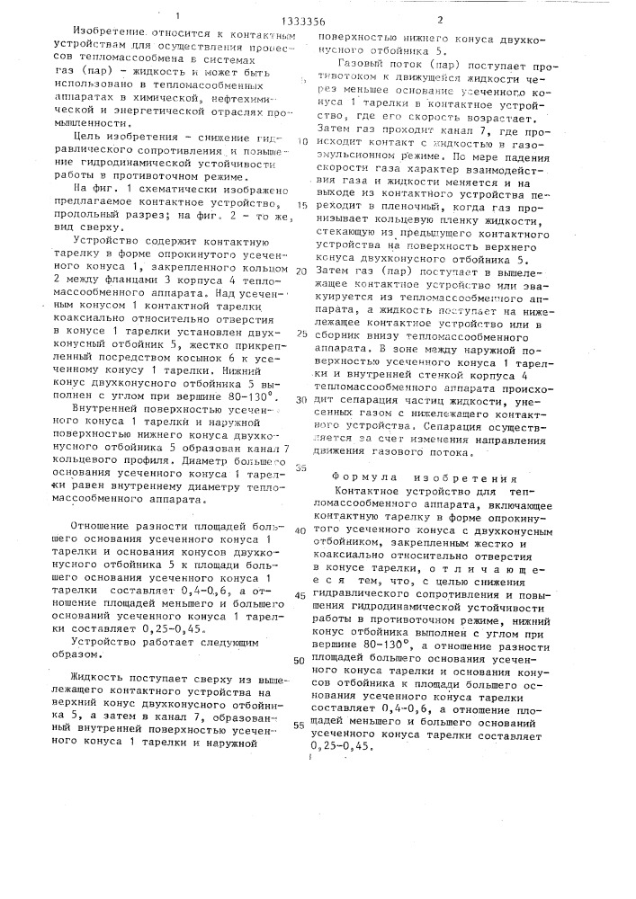 Контактное устройство для тепломассообменного аппарата (патент 1333356)