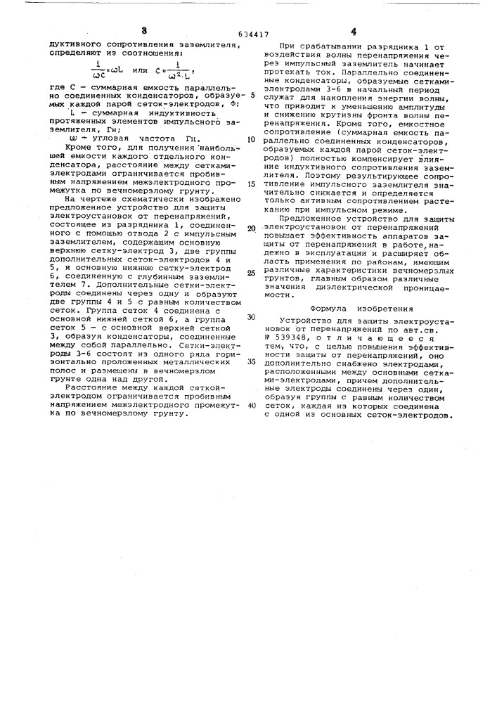 Устройство для защиты электроустановок от перенапряжений (патент 634417)