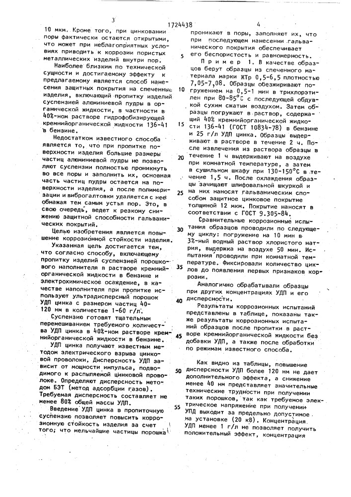 Способ нанесения защитных покрытий на спеченные изделия (патент 1724438)