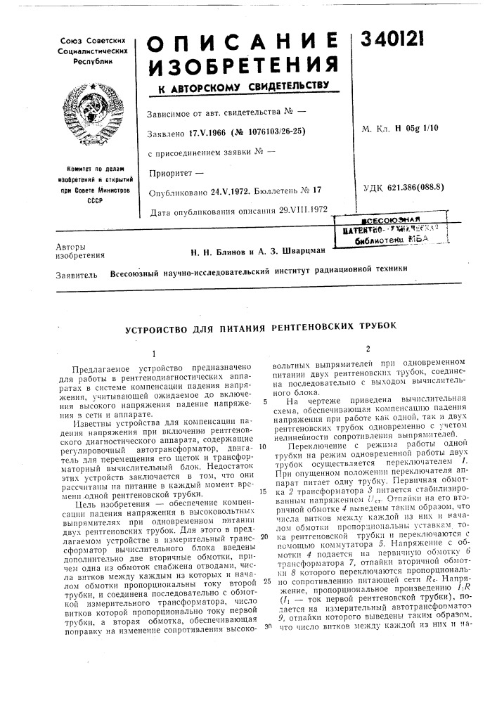 Устройство для питания рентгеновских трубок (патент 340121)
