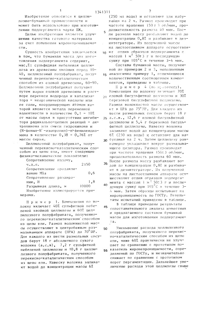 Бумажная масса для изготовления подпергамента (патент 1341311)