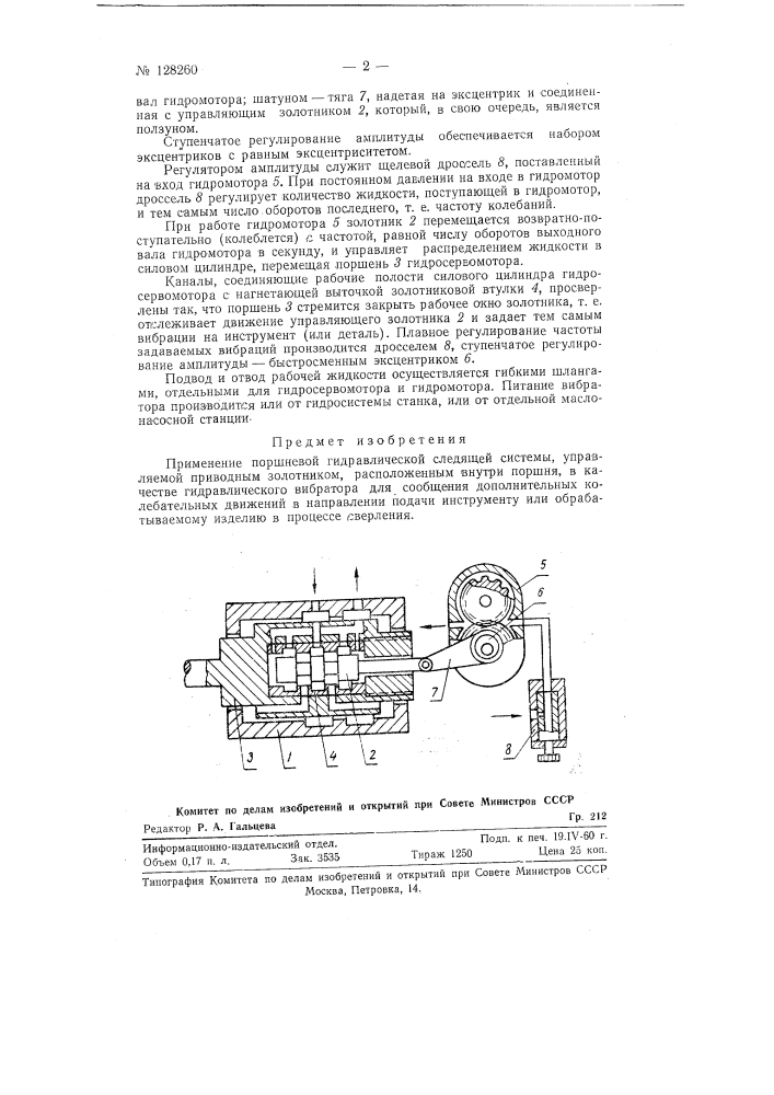 Гидравлический вибратор для сообщения дополнительных колебательных движений в направлении подачи инструмента или изделия в процессе сверления. (патент 128260)
