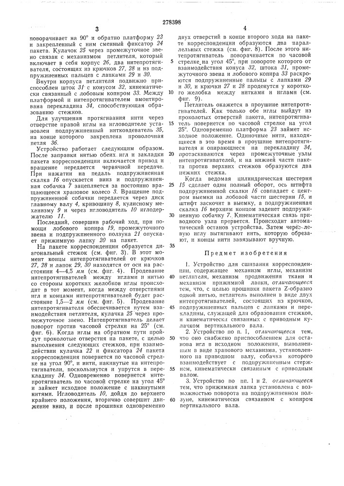 Устройство для сшивания корреспонденции (патент 278398)
