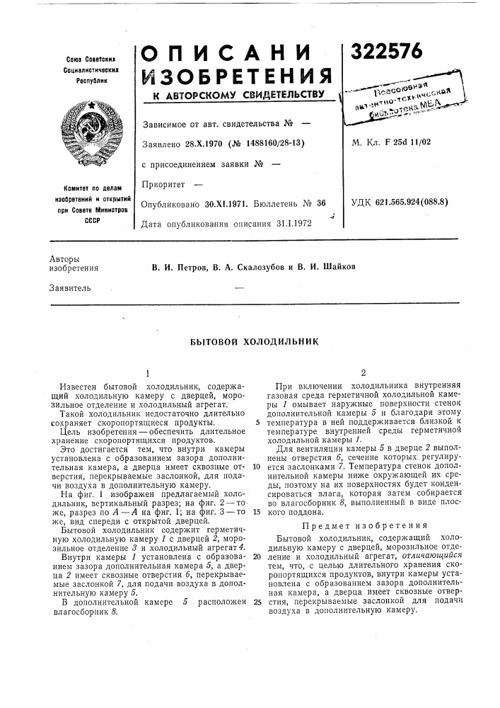 Бытовой холодильник (патент 322576)