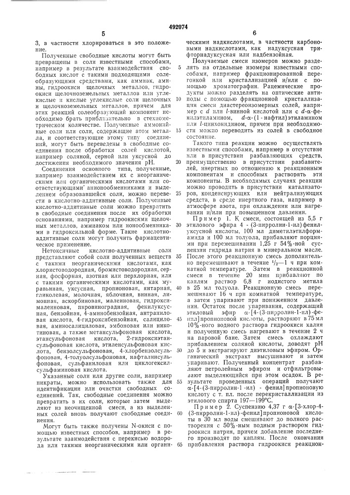 Способ получения -(аминофенил)-алифатических производных карбоновых кислот или их солей, или их функциональных аминопроизводных (патент 492074)