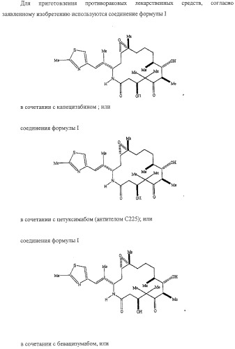 Композиция аналога эпотилона в сочетании с химиотерапевтическими агентами для лечения рака (патент 2321400)