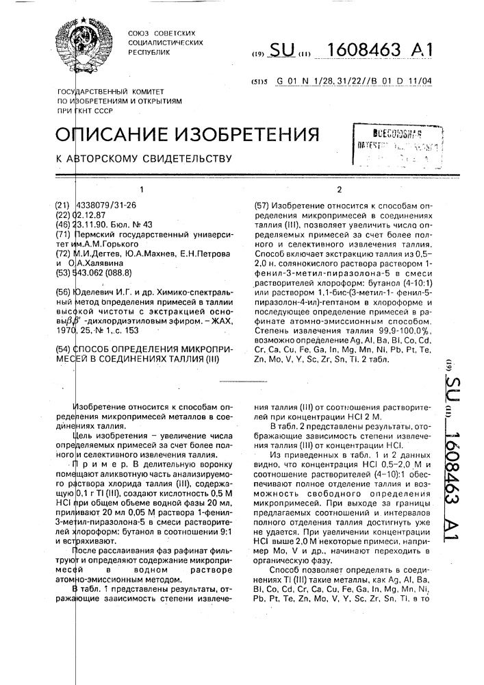 Способ определения микропримесей в соединениях таллия (iii) (патент 1608463)