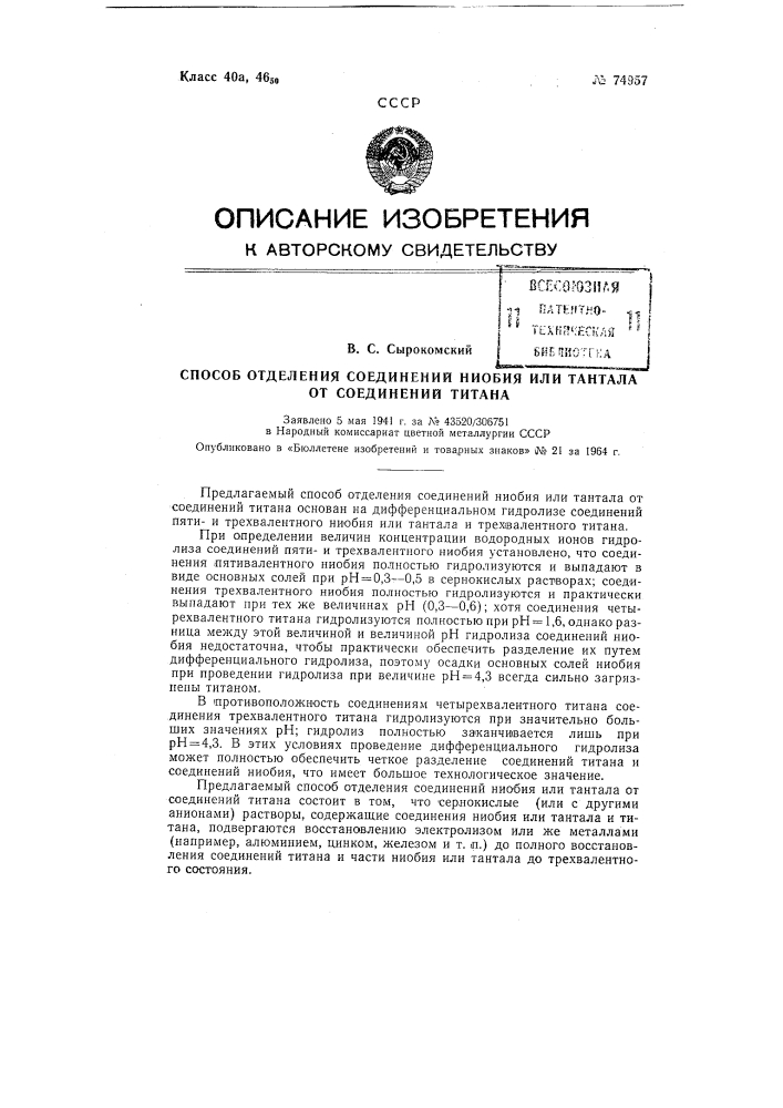 Способ отделения соединений ниобия или тантала от соединений титана (патент 74957)