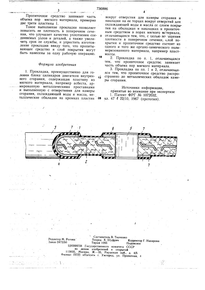 Прокладка (патент 736886)