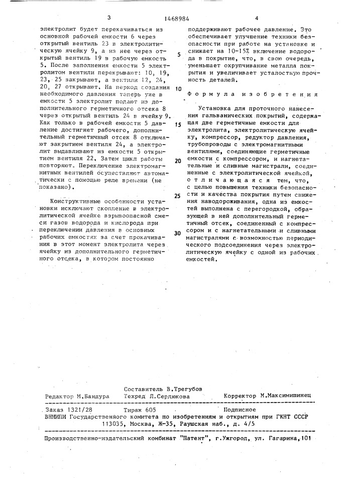 Установка для проточного нанесения гальванических покрытий (патент 1468984)