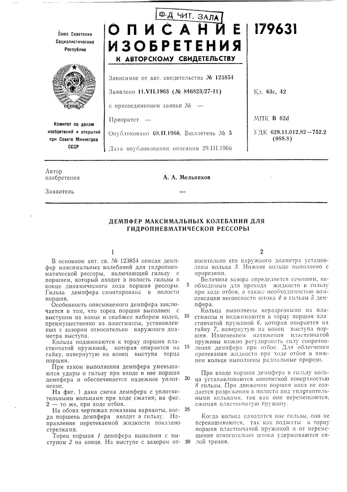Демпфер максимальных колебаний для гидропневматической рессоры (патент 179631)