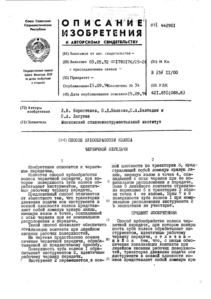 Способ зубообработки колеса червячной передачи (патент 442901)