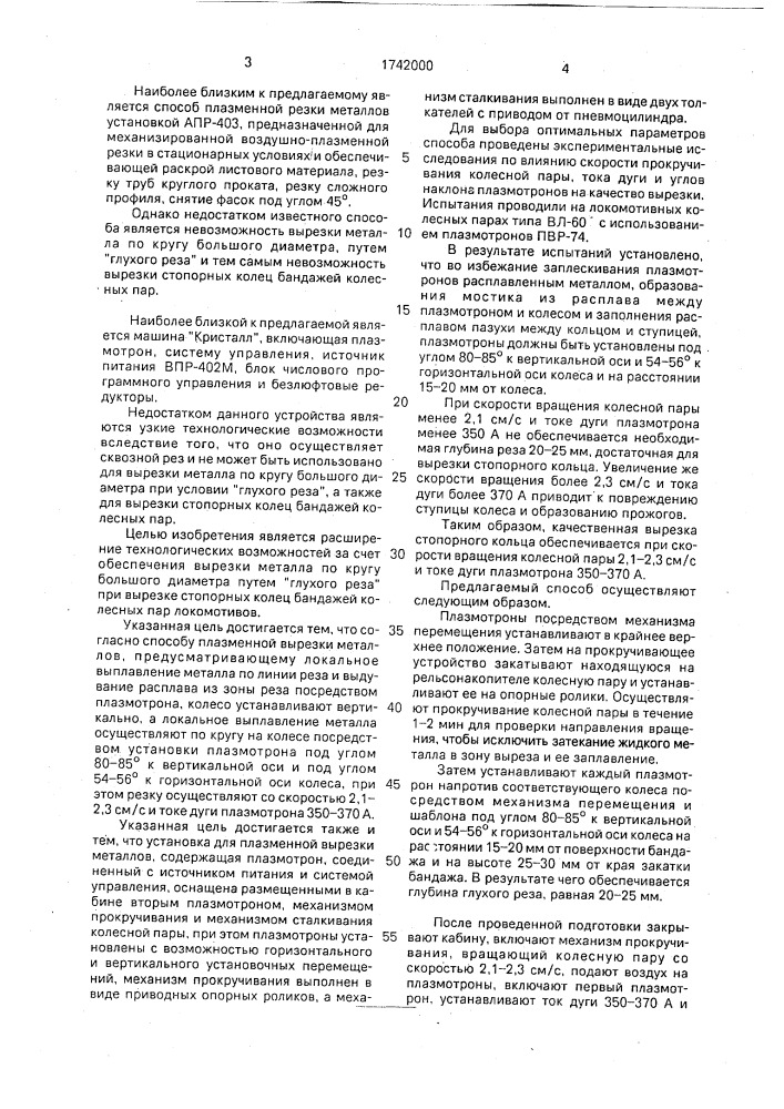 Способ плазменной вырезки металлов и установка для его осуществления (патент 1742000)