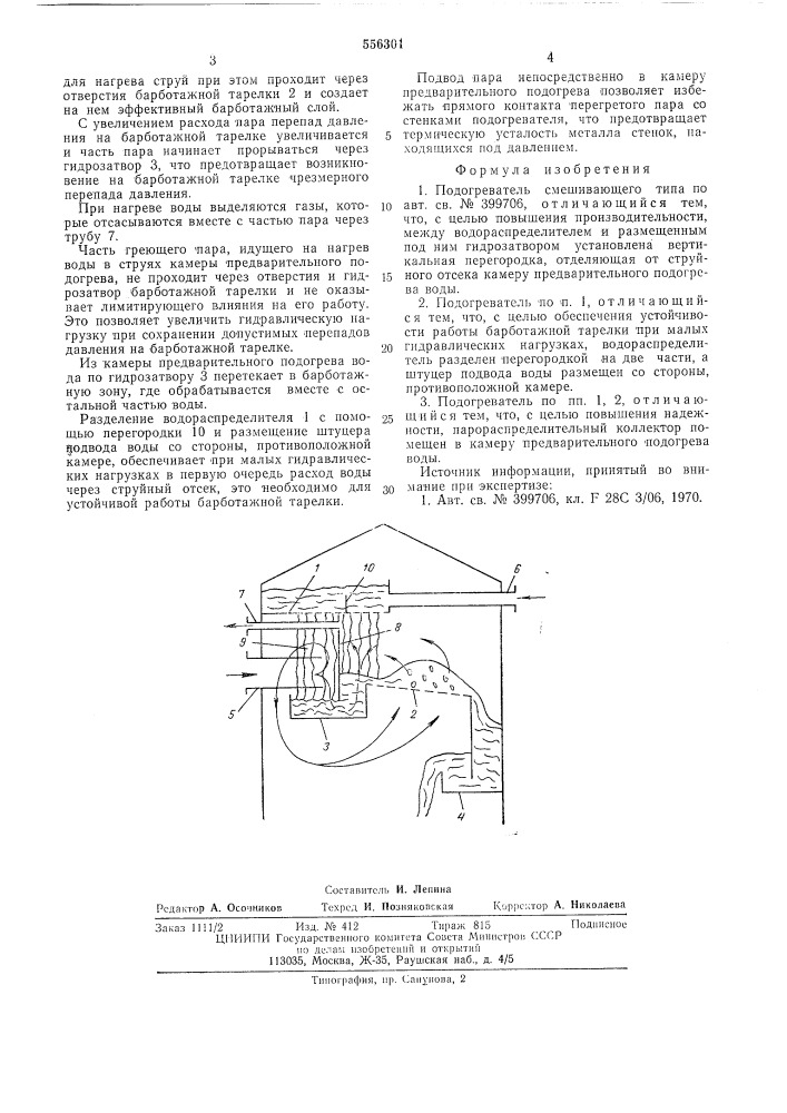 Подогреватель смешивающего типа (патент 556301)