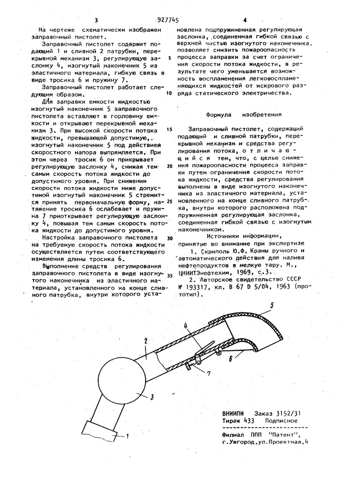 Заправочный пистолет (патент 927745)