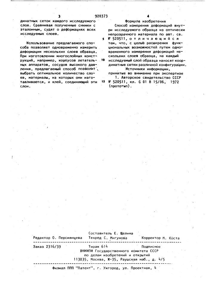 Способ измерения деформаций внутри исследуемого образца из оптически непрозрачного материала (патент 920373)