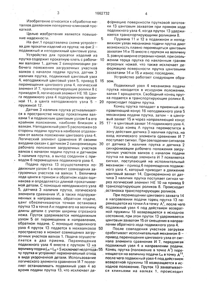 Устройство для прокатки изделий из прутка (патент 1662732)