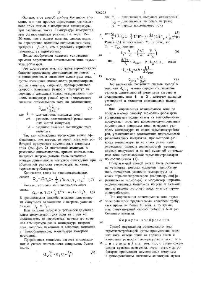 Способ определения оптимального тока термоэлектробатарей (патент 736223)
