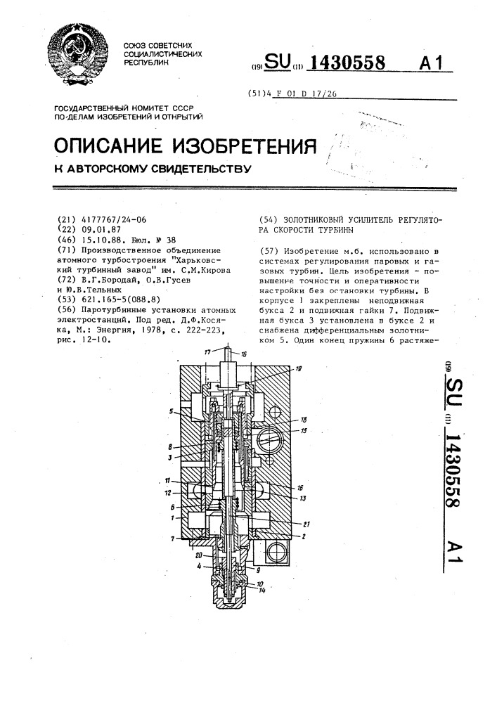 Золотниковый усилитель регулятора скорости турбины (патент 1430558)