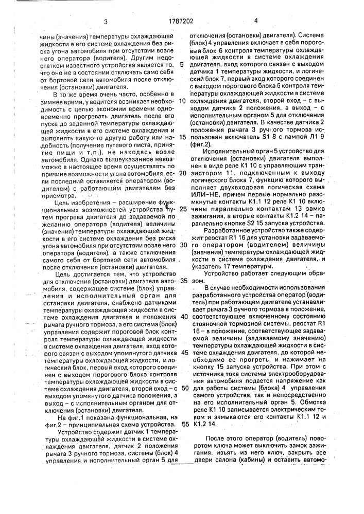 Устройство для отключения двигателя транспортного средства (патент 1787202)