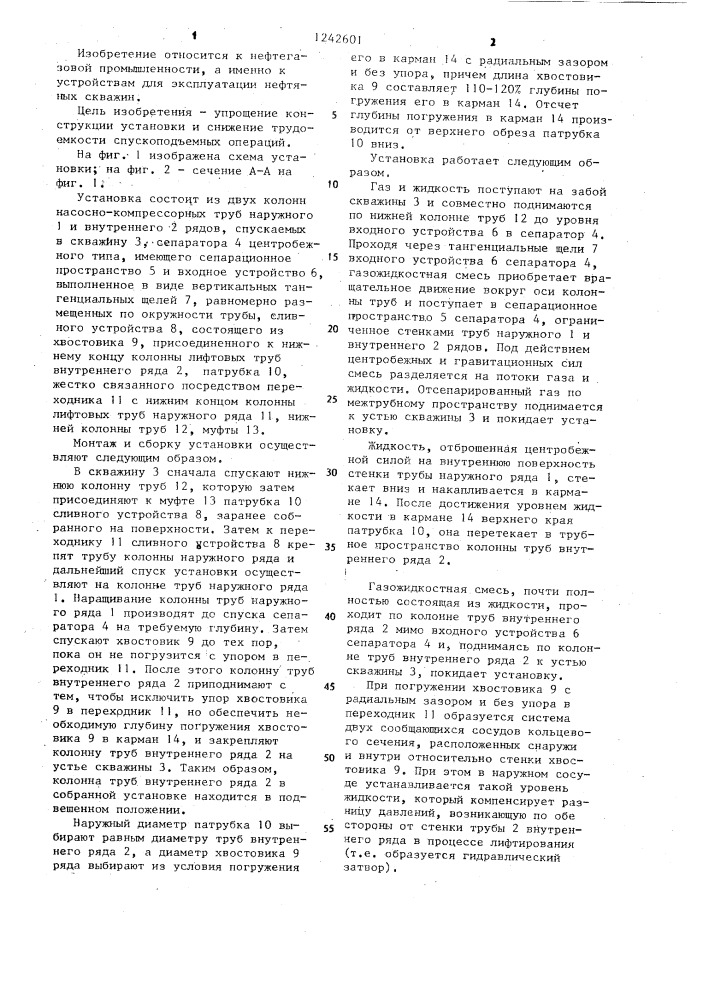 Установка для совместно-раздельного лифтирования жидкости и газа райко в.в. (патент 1242601)