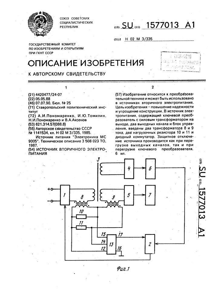 Источник вторичного электропитания (патент 1577013)