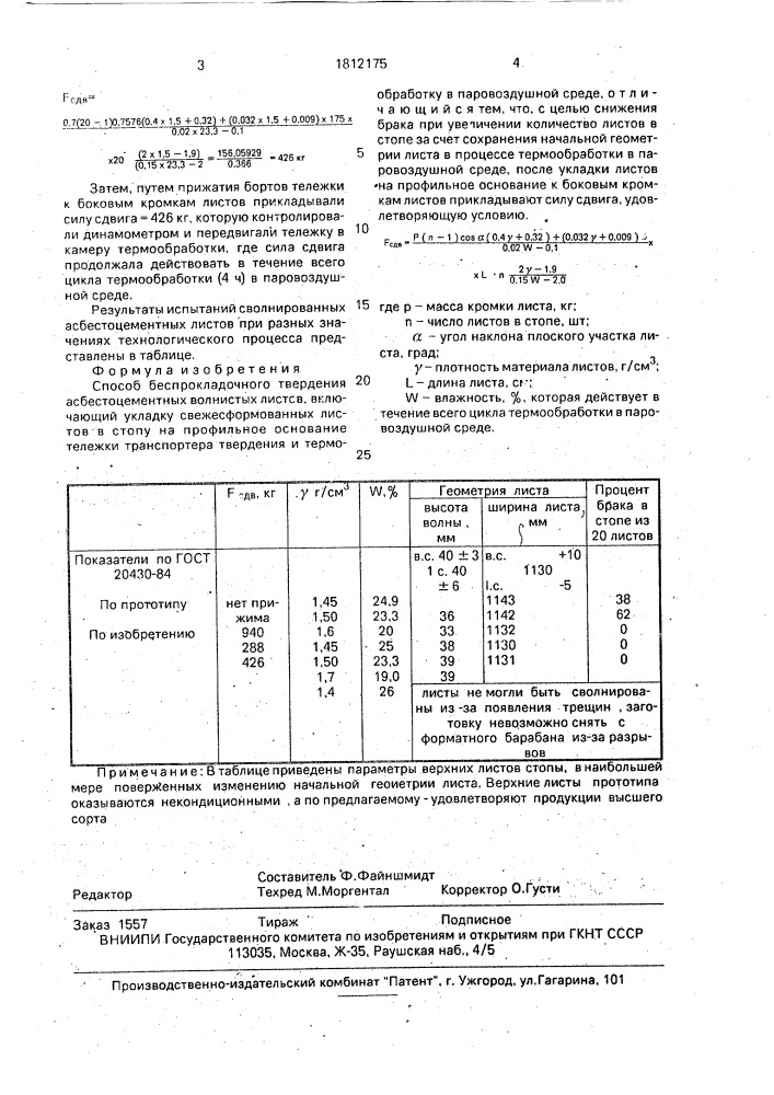 Способ беспрокладочного твердения асбестоцементных волнистых листов (патент 1812175)