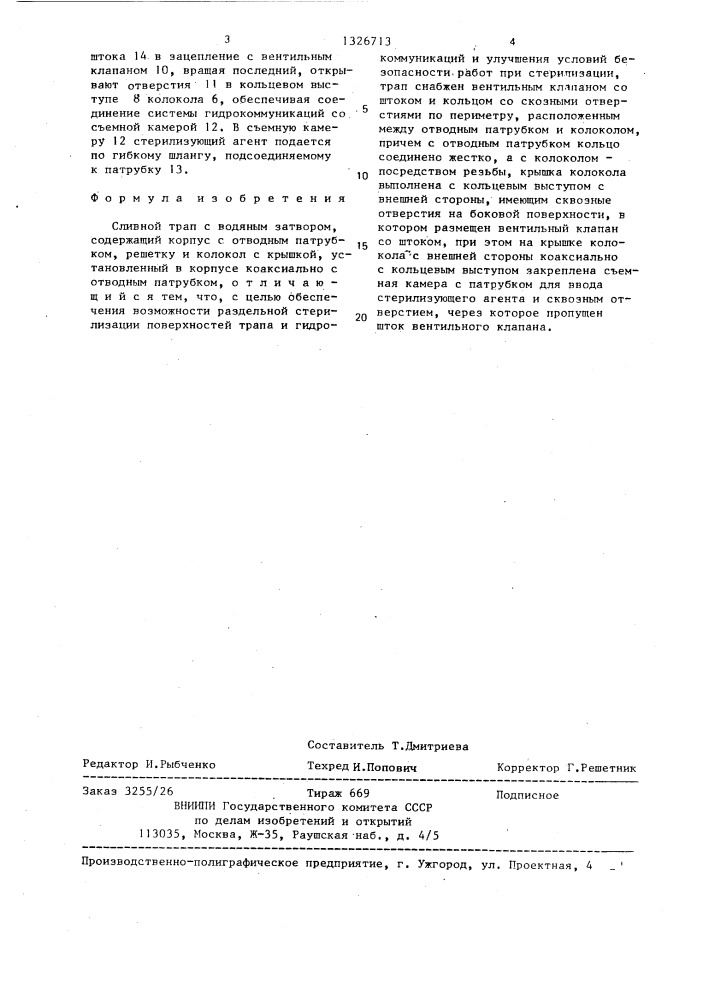 Сливной трап с водяным затвором (патент 1326713)